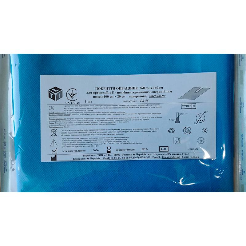 Покриття операційне 260 см х 160 см для ортопедії з U-подібним адгезивним операційним полем 100 см х 20 см, ламінований Спанбонд щ. 45 г/м2, стерильно